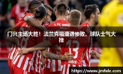 门兴主场大胜！法兰克福遭遇惨败，球队士气大挫