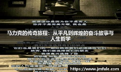 马力克的传奇旅程：从平凡到辉煌的奋斗故事与人生哲学