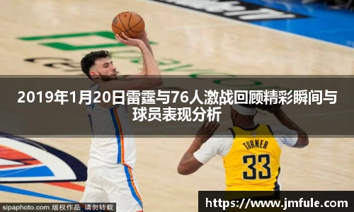 2019年1月20日雷霆与76人激战回顾精彩瞬间与球员表现分析